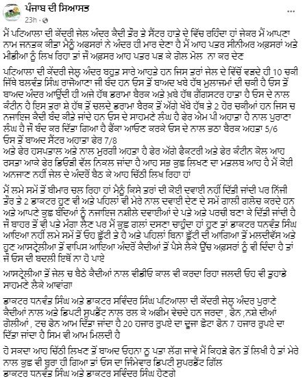  ਪਟਿਆਲਾ ਕੇਂਦਰੀ ਜੇਲ੍ਹ 'ਚ ਕਥਿਤ ਕੈਦੀ ਦੀ ਕਥਿਤ ਚਿੱਠੀ ਇੰਟਰਨੈੱਟ ਮੀਡੀਆ ’ਤੇ ਵਾਇਰਲ  – 2