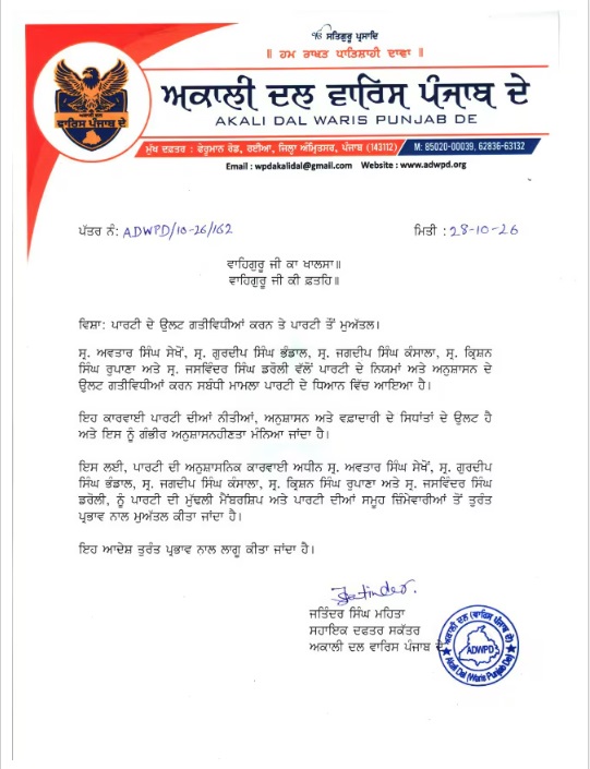 ਅਕਾਲੀ ਦਲ ਵਾਰਿਸ ਪੰਜਾਬ ਵੱਲੋਂ 5 ਆਗੂ ਮੁਅੱਤਲ – 1