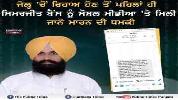 ਜੇਲ੍ਹ ਚੋ ਰਿਹਾਅ ਹੋਣ ਤੋਂ ਪਹਿਲਾਂ ਸਿਮਰਜੀਤ ਬੈਂਸ ਨੂੰ ਆਈ ਜਾਨੋ ਮਾਰਨ ਦੀ ਧਮਕੀ