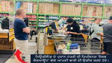 ਨਿਊਜ਼ੀਲੈਂਡ ਦੇ ਪ੍ਰਧਾਨ ਮੰਤਰੀ ਸਮਾਂ ਕੱਢ ਕਰਿਆਨਾ ਲੈਣ ਪਹੁੰਚੇ-ਸਟਾਫ ਨੇ ਖਿੱਚੀਆਂ ਸੈਲਫੀਆਂ