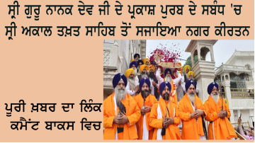 ਸ੍ਰੀ ਗੁਰੂ ਨਾਨਕ ਦੇਵ ਜੀ ਦੇ ਪ੍ਰਕਾਸ਼ ਪੁਰਬ ਦੇ ਸਬੰਧ 'ਚ ਸ੍ਰੀ ਅਕਾਲ ਤਖ਼ਤ ਸਾਹਿਬ ਤੋਂ ਸਜਾਇਆ ਨਗਰ ਕੀਰਤਨ