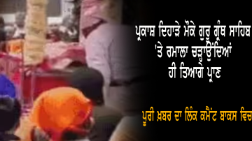 On-The-Occasion-Of-Prakash-Day-He-Gave-Up-His-Life-While-Offering-Ramala-To-Guru-Granth-Sahib