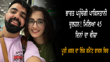 ਭਾਰਤ ਪਹੁੰਚੇਗੀ ਪਾਕਿਸਤਾਨੀ ਦੁਲਹਨ! ਮਿਲਿਆ 45 ਦਿਨਾਂ ਦਾ ਵੀਜ਼ਾ