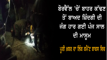 ਬੋਰਵੈੱਲ 'ਚੋਂ ਬਾਹਰ ਕੱਢਣ ਤੋਂ ਬਾਅਦ ਜ਼ਿੰਦਗੀ ਦੀ ਜੰਗ ਹਾਰ ਗਈ ਪੰਜ ਸਾਲ ਦੀ ਮਾਸੂਮ 