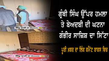 ਕਿਹੋ ਜਿਹਾ ਸੀ ਸਿੱਧੂ ਮੂਸੇਵਾਲਾ ਦੀ ਹਵੇਲੀ 'ਚ ਉਸ ਦਾ ਕਮਰਾ, ਪਿਤਾ ਬਲਕੌਰ ਸਿੰਘ ਨੇ ਦਿਖਾਈ ਝਲਕ
