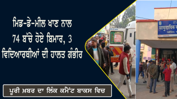 ਮਿਡ-ਡੇ-ਮੀਲ ਖਾਣ ਨਾਲ 74 ਬੱਚੇ ਹੋਏ ਬਿਮਾਰ, 3 ਵਿਦਿਆਰਥੀਆਂ ਦੀ ਹਾਲਤ ਗੰਭੀਰ