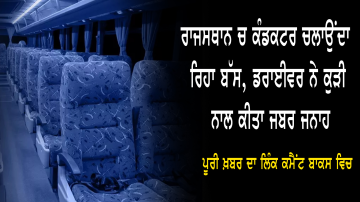 ਕੰਡਕਟਰ ਚਲਾਉਂਦਾ ਰਿਹਾ ਬੱਸ, ਡਰਾਈਵਰ ਮਿਊਜ਼ਿਕ ਦੀ ਆਵਾਜ਼ ਉੱਚੀ ਕਰ ਕੇ ਕੁੜੀ ਨਾਲ ਕੀਤਾ  ਜਬਰ ਜਨਾਹ