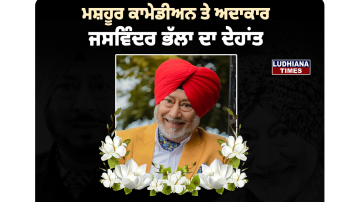  ਨਹੀਂ ਰਹੇ ਮਸ਼ਹੂਰ ਅਦਾਕਾਰ ਤੇ ਕਮੇਡੀਅਨ ਜਸਵਿੰਦਰ ਭੱਲਾ